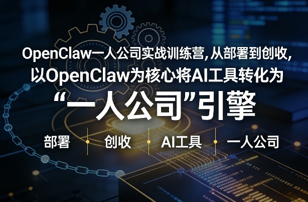 OpenClaw小龙虾+一人公司实战训练营，从部署到创收，将AI工具转化为“一人公司”引擎，低成本变现-悟空知识星球