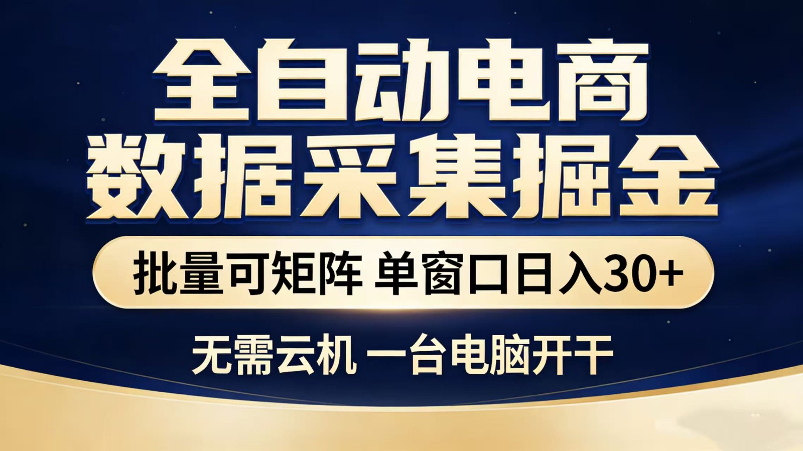 全自动淘宝采集挂机玩法 稳定可矩阵 单机轻松日入300+-悟空知识星球