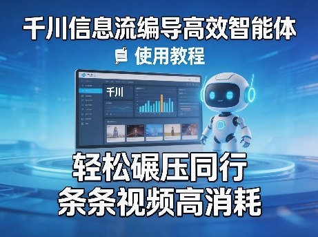 千川信息流编导高效智能体+使用教程，轻松碾压同行，实现条条视频高消耗-悟空知识星球
