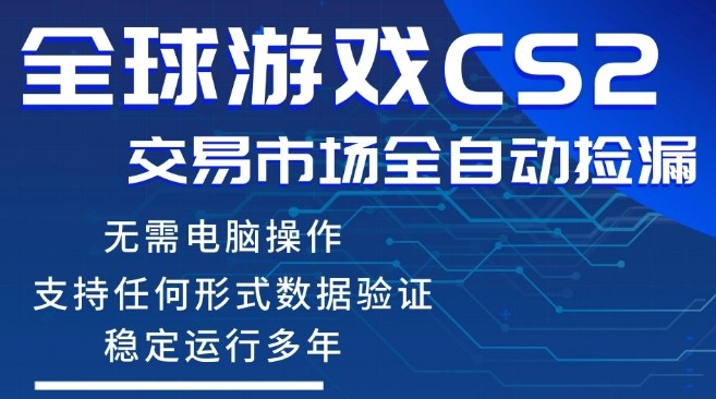 CS2游戏云自动操作,一键批量捡漏,稳健变现超久(可验证),小白轻松入门,手机即可完成全部操作【揭秘】-悟空知识星球
