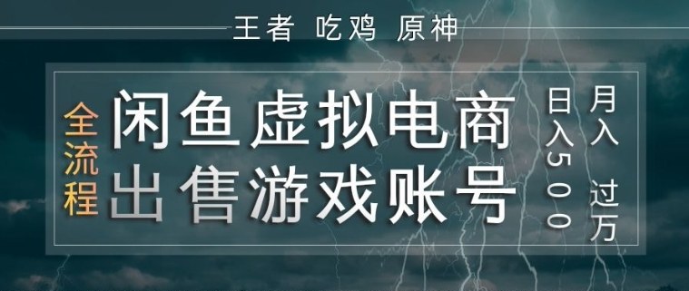 闲鱼虚拟电商之出售游戏账号，操作简单，月入1W+，全流程操作教学【揭秘】-悟空知识星球