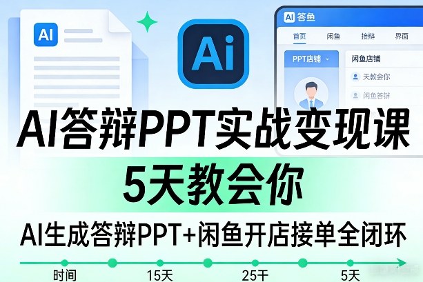 AI答辩PPT实战变现课，5天教会你，AI生成答辩PPT+闲鱼开店接单全闭环-悟空知识星球