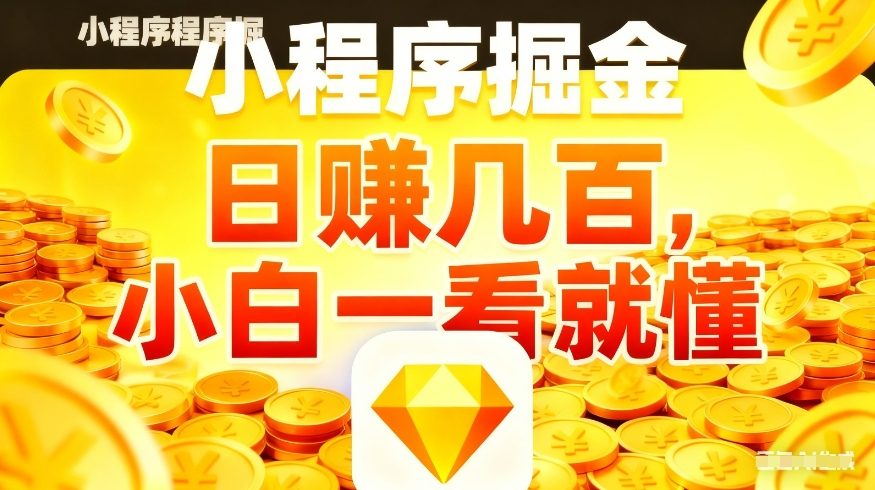 微信小程序掘金项目,不用复杂操作,5分钟就能学会上手操作,日入几张【揭秘】-悟空知识星球