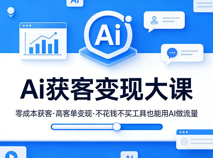 Ai获客变现大课，零成本获客，高客单变现，不花钱不买工具也能用AI做流量-悟空知识星球