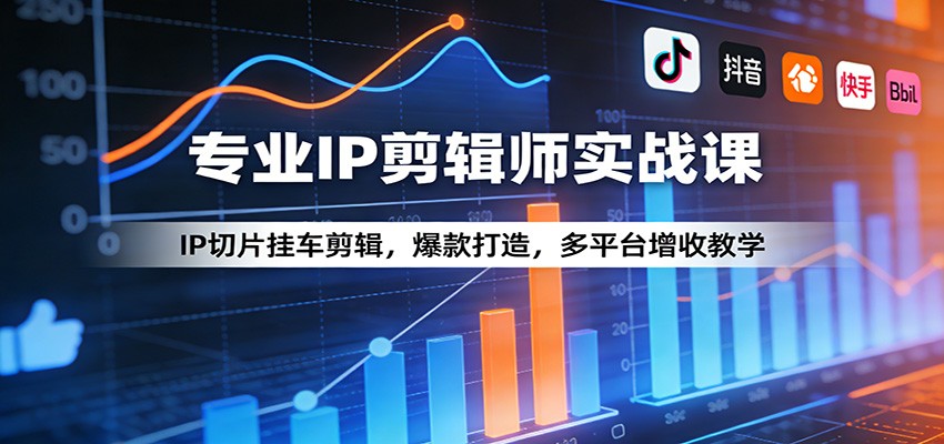 专业IP剪辑师实战课：IP切片挂车剪辑，爆款打造，多平台增收教学-悟空知识星球