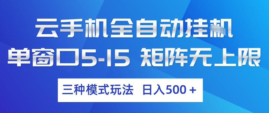 云手机全自动挂G，单窗口5-15，矩阵无上限，三种模式玩法，日入5张+【揭秘】-悟空知识星球