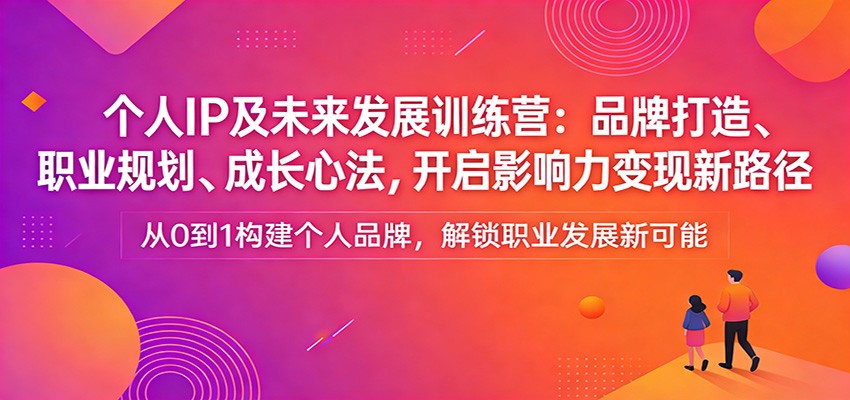 个人IP及未来发展训练营：品牌打造、职业规划、成长心法，开启影响力变现新路径-悟空知识星球