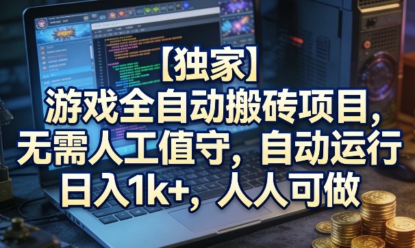【独家】游戏全自动搬砖项目，无需人工值守，自动运行，日入1k+，人人可做【揭秘】-悟空知识星球