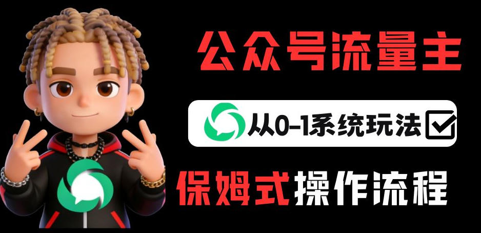 公众号流量主变现从0-1系统玩法,月入5k+-悟空知识星球