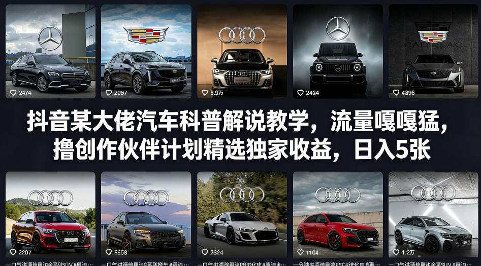 抖音某大佬汽车科普解说教学，流量嘎嘎猛，撸创作伙伴计划精选独家收益，日入5张+-悟空知识星球