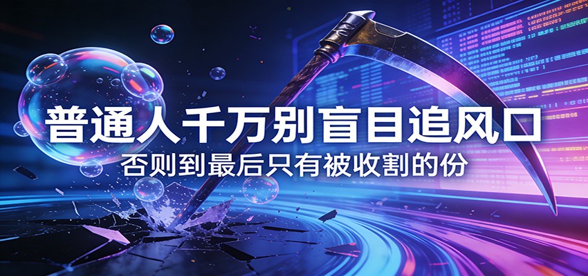 付费文章《通人千万别盲目追风口》否则到最后只有被收割的份-悟空知识星球