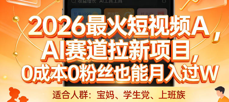 2026最火短视频AI赛道拉新项目，0成本0粉丝也能月入过1W【揭秘】-悟空知识星球