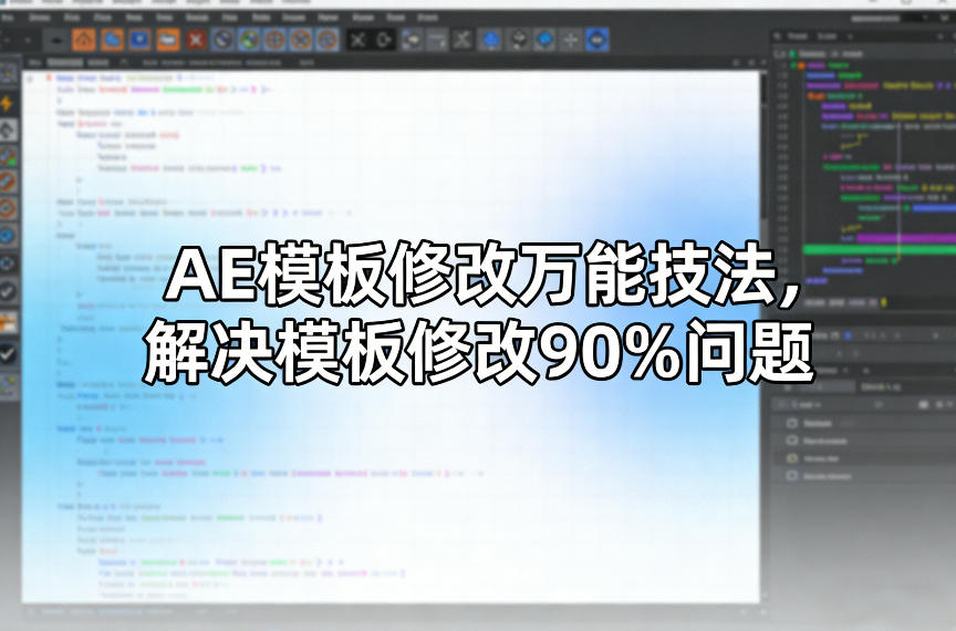 AE模板修改万能技法，解决模板修改90%问题-悟空知识星球