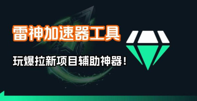 雷神加速器项目模拟器_无脑1分钟1条视频矩阵_疯狂报单打法【焚诀】-悟空知识星球