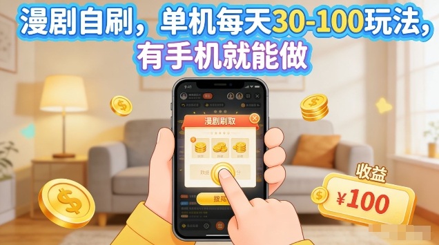 漫剧自刷玩法，单机每天30-100玩法，有手机就能做，可矩阵放大【揭秘】-悟空知识星球
