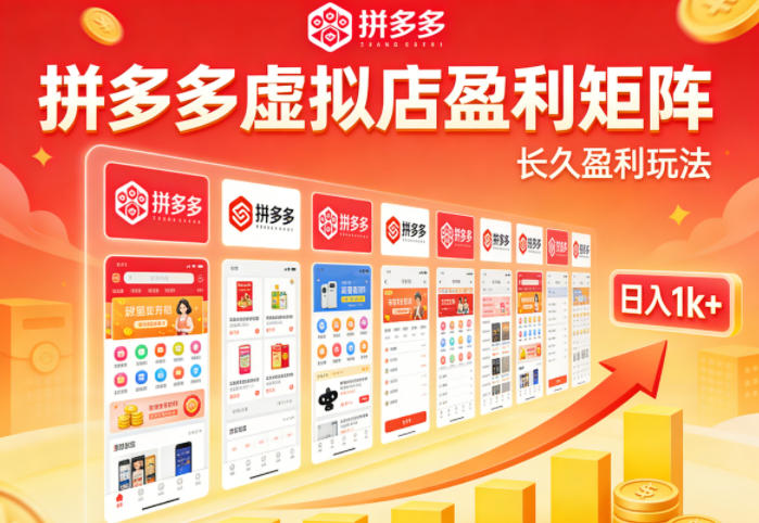 实测可落地！拼多多虚拟店长久盈利玩法，矩阵放大收益，日入1k+不难【揭秘】-悟空知识星球