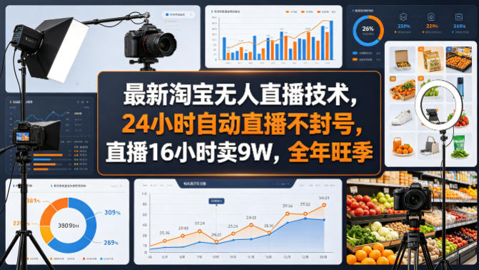 最新淘宝无人直播技术，24小时自动直播不封号，直播16小时卖9W，全年旺季【揭秘】-悟空知识星球