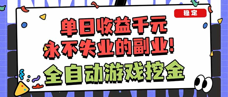 （18123期）靠谱全自动游戏搬砖项目，日入1k+，稳定可矩阵！-悟空知识星球