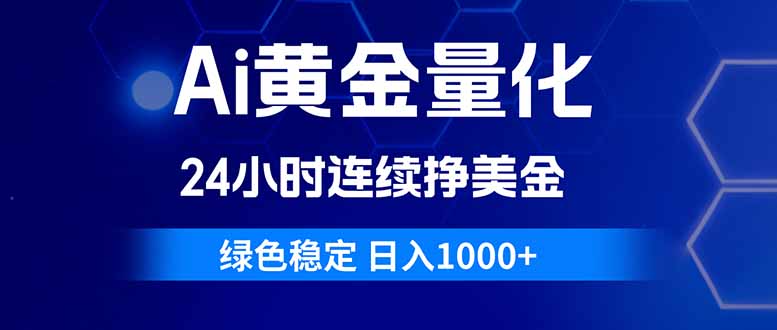 （18162期）Ai黄金量化，24小时连续挣美金，绿色稳定，日入1000+-悟空知识星球