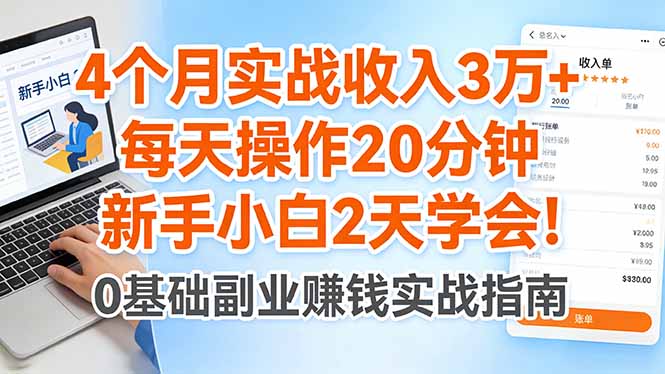 （17956期）4个月实战收入3万+，每天操作20分钟，新手小白2天学会！-悟空知识星球
