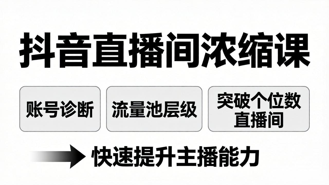 （17905期）抖音直播间浓缩课：账号诊断+流量池层级，突破个位数直播间，快速提升主播能力-悟空知识星球