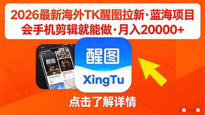 （18112期）26年最新海外Tk醒图拉新，蓝海项目，会手机剪辑就可以做，月入20000＋-悟空知识星球