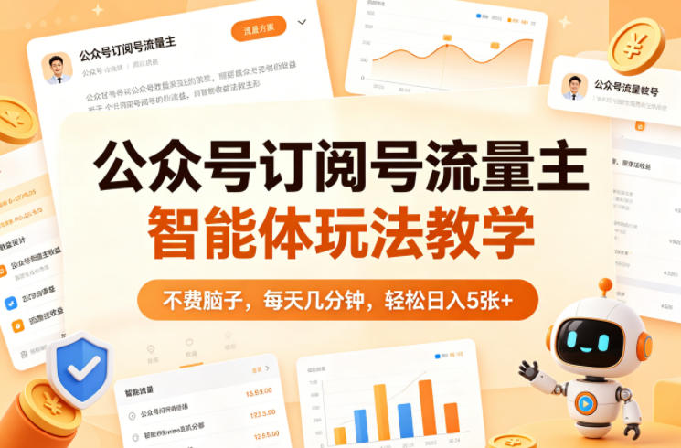 公众号订阅号流量主智能体玩法教学，不费脑子，每天几分钟，轻松日入5张+-悟空知识星球