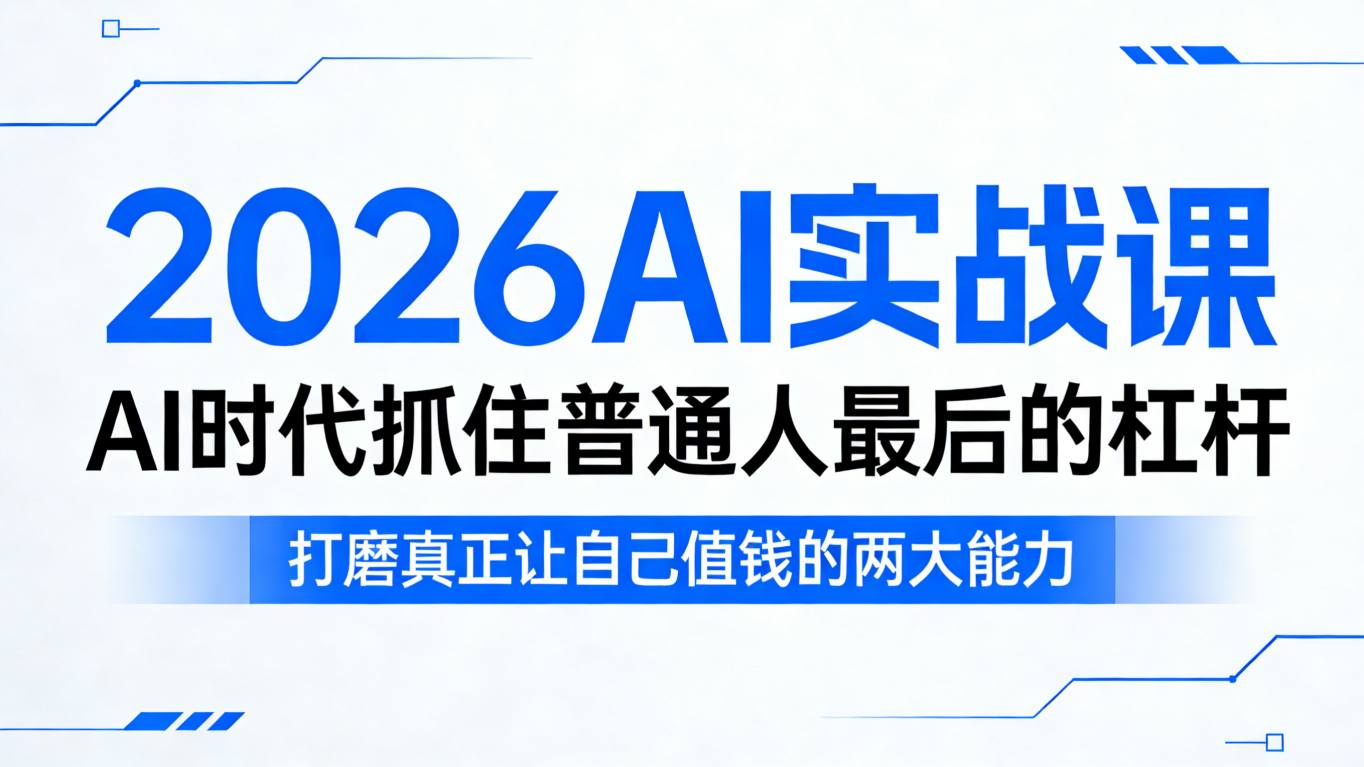 2026AI实战课，AI时代抓住普通人最后的杠杆，打磨真正让自己值钱的两大能力-悟空知识星球