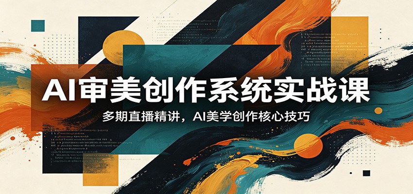 AI审美创作系统实战课，多期直播精讲，AI美学创作核心技巧-悟空知识星球