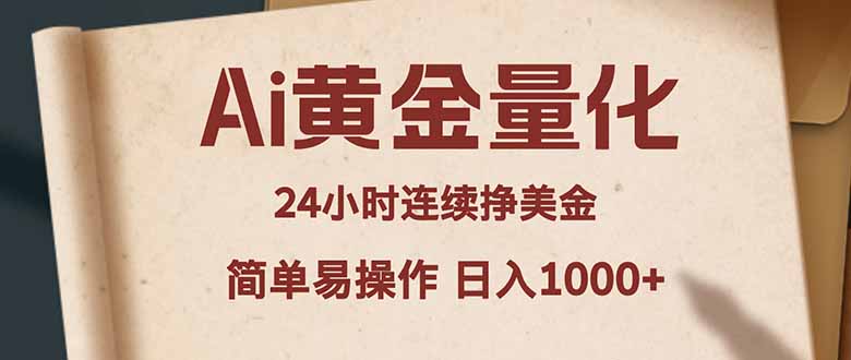 （18031期）Ai黄金量化，24小时连续挣美金，小白轻松入手，简单易操作，日入1000+-悟空知识星球