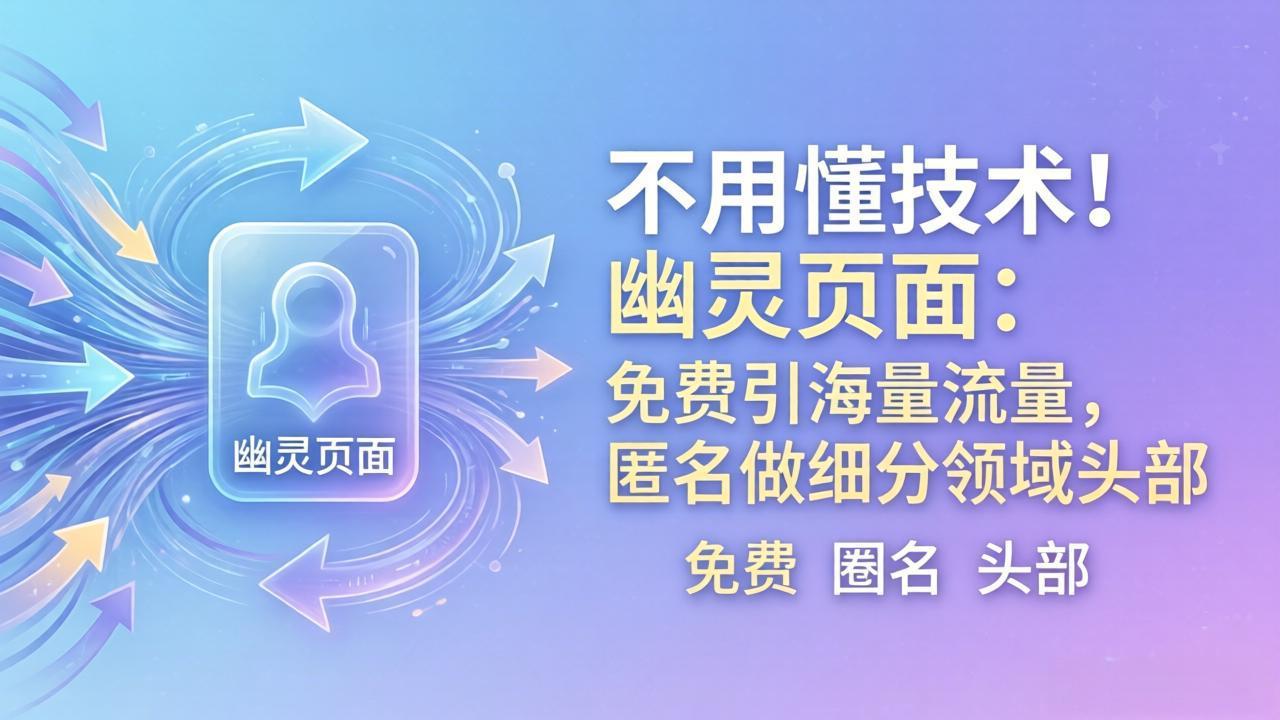 （18014期）不用懂技术！幽灵页面：免费引海量流量，匿名做细分领域头部-悟空知识星球