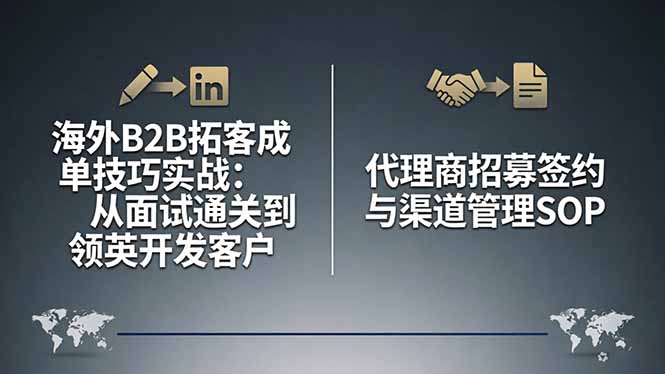 （17985期）海外B2B拓客成单技巧实战：从面试通关到领英开发客户，代理商招募签约与渠道管理SOP-悟空知识星球