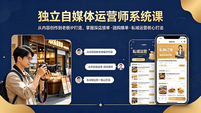 （18113期） 独立自媒体运营师系统课｜从内容创作到老板IP打造，掌握探店接单·团购爆单·私域运营核心打法-悟空知识星球