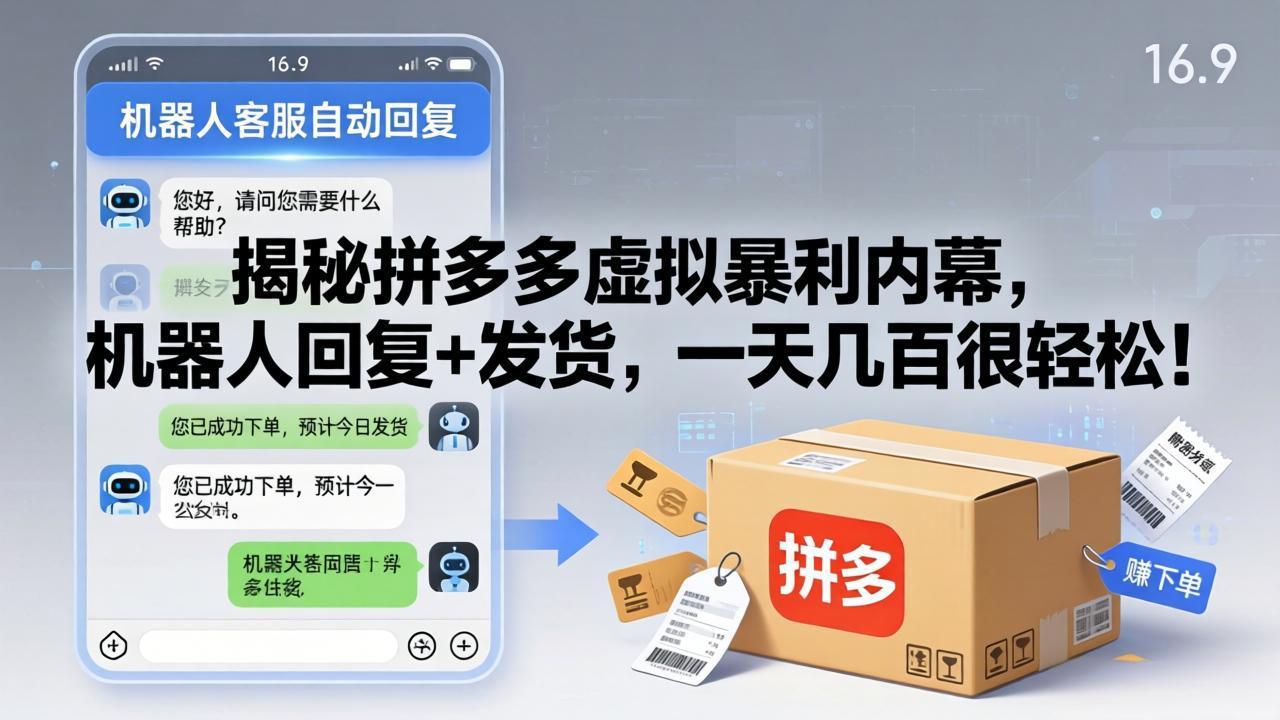 （17957期）揭秘拼多多虚拟暴利内幕，机器人回复+发货，一天几百很轻松！-悟空知识星球