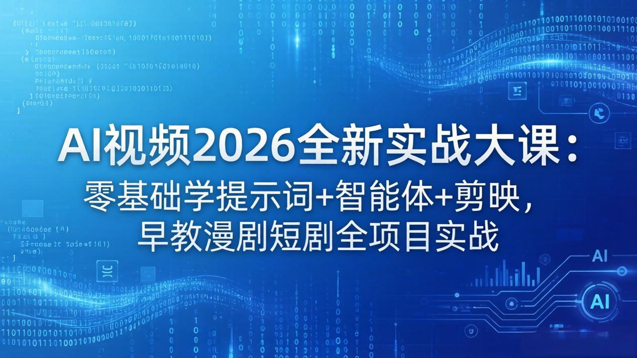 （18102期）AI视频2026全新实战大课：零基础学提示词+智能体+剪映，早教漫剧短剧全项目实战-悟空知识星球