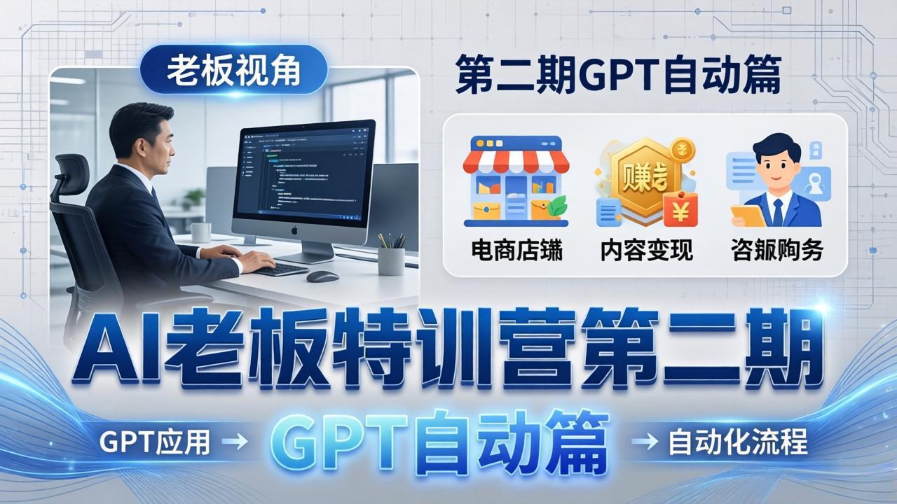 （18018期） AI老板特训营第二期GPT自动篇：GPT应用+赚钱案例+自动化流程，老板AI降本增效课-悟空知识星球