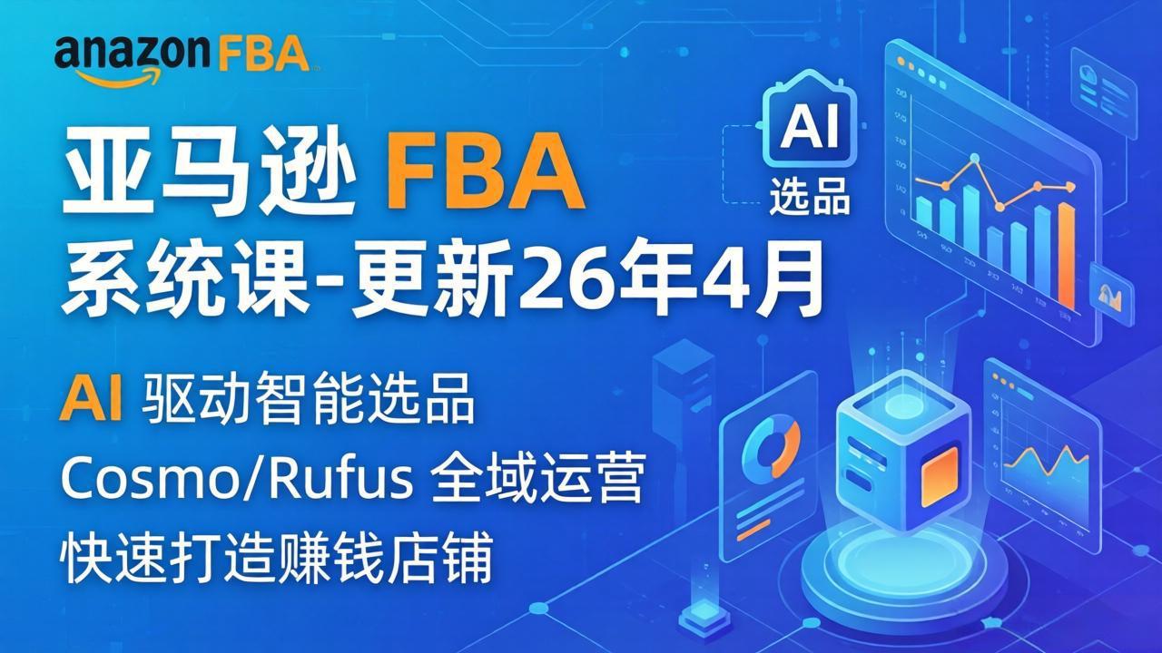 （18194期）亚马逊 FBA 系统课程（更新26年4月）335节全流程教学，从选品广告到AI应用，零基础新手轻松上手-悟空知识星球
