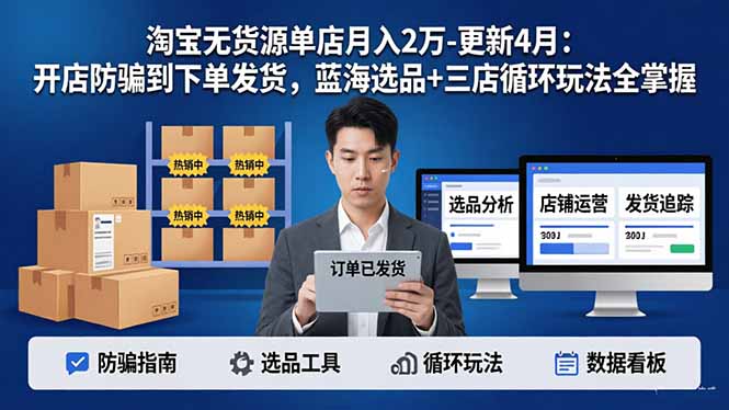 （18188期）淘宝无货源5.0单店月入2万-更新4月：开店防骗到下单发货，蓝海选品+三店循环玩法全掌握-悟空知识星球