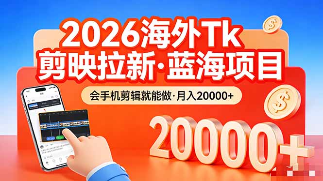 （17929期）26年最新海外Tk剪映拉新，蓝海项目，会手机剪辑就可以做，月入20000＋-悟空知识星球