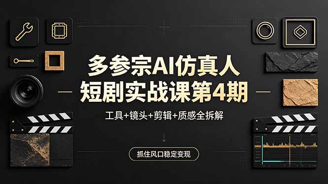 （18249期）多参宗AI仿真人短剧实战课第4期，工具+镜头+剪辑+质感全拆解，抓住风口稳定变现-悟空知识星球