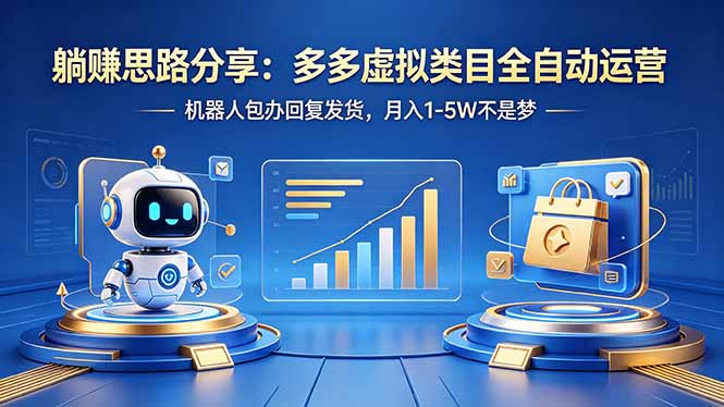 （18250期）躺赚思路分享：多多虚拟类目全自动运营，机器人包办回复发货，月入 1-5W 不是梦-悟空知识星球