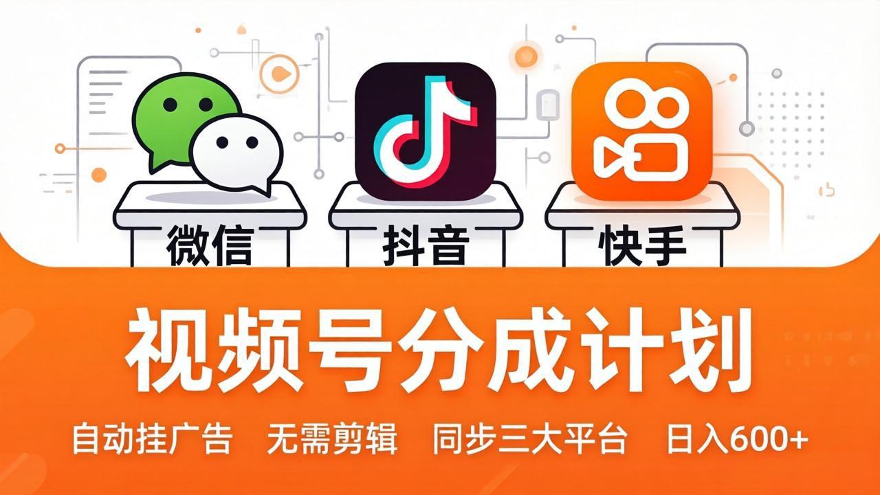 （17945期）视频号分成计划：发视频自动挂广告，无需剪辑同步三大平台，单号轻松日入600+-悟空知识星球