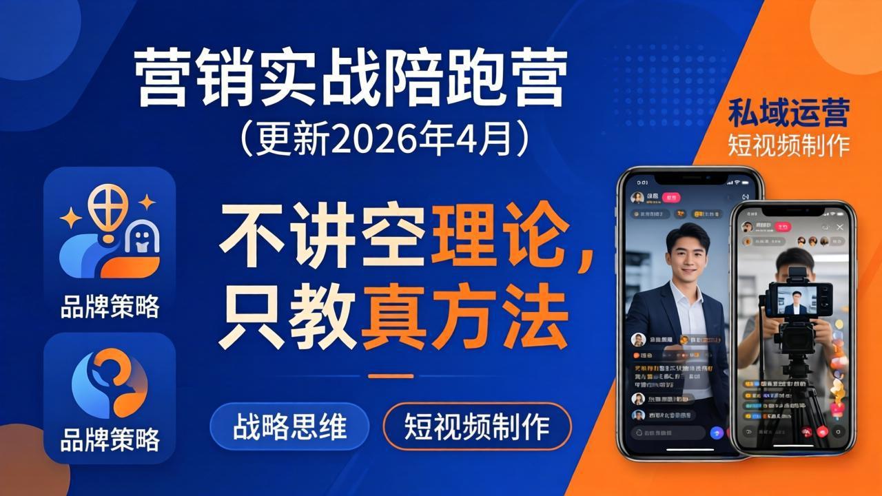 （18099期）营销实战陪跑营(更新26年4月)：不讲空理论只教真方法，覆盖品牌、私域、短视频，解决营销痛点-悟空知识星球