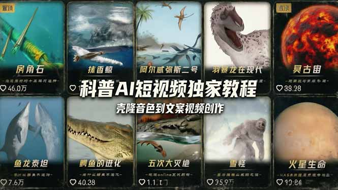 （18016期） 科普造物主AI短视频独家教程：从软件安装、壳隆音色到文案视频创作，零基础快速做爆款-悟空知识星球