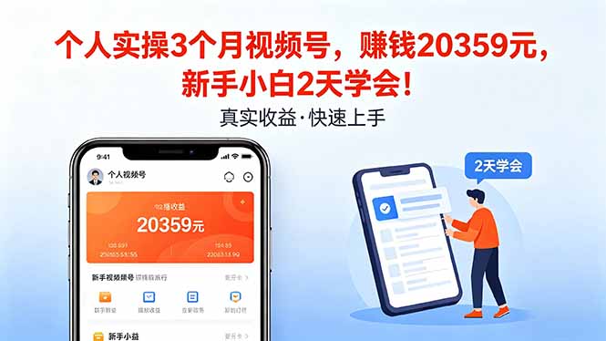（18086期）个人实操3个月视频号，收入20359元，新手小白2天学会！-悟空知识星球