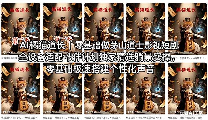（18119期）AI橘猫道长茅山道士短剧教程｜零基础傻瓜式操作，AI一键生成古风玄幻爆款短视频快速变现-悟空知识星球