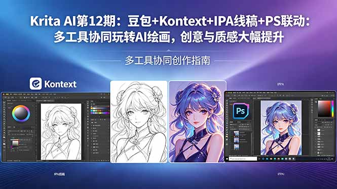 （18252期）Krita AI第12期：豆包+Kontext+IPA线稿+PS联动：多工具协同玩转AI绘画，创意与质感大幅提升-悟空知识星球