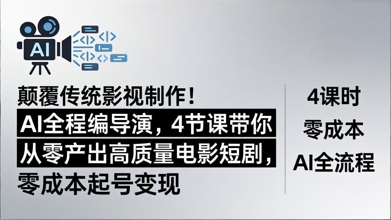 （18134期）颠覆传统影视制作！AI全程编导演，4节课带你从零产出高质量电影短剧，零成本起号变现-悟空知识星球