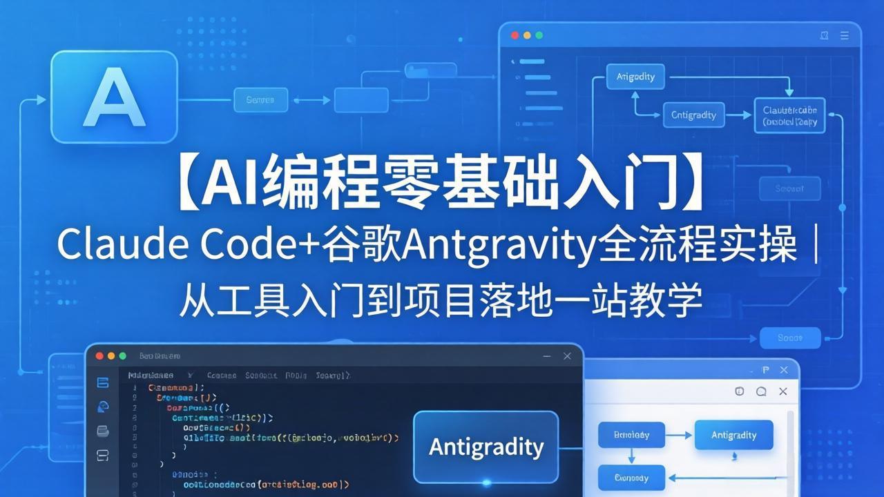 （18135期）【AI编程零基础入门】Claude Code+谷歌Antigravity全流程实操｜从工具入门到项目落地一站教学-悟空知识星球