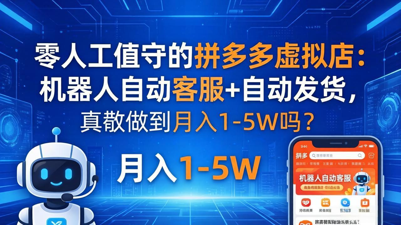 （18183期）零人工值守的拼多多虚拟店：机器人自动客服+ 自动发货，真能做到月入 1-5W 吗？-悟空知识星球